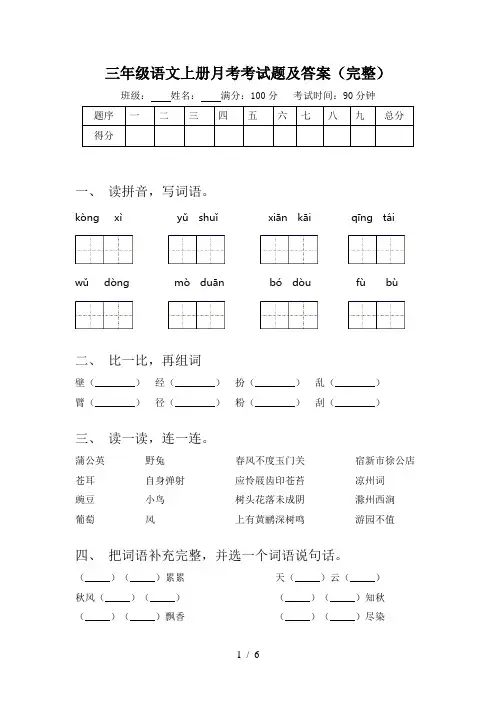 三年级语文上册月考考试题及答案(完整)