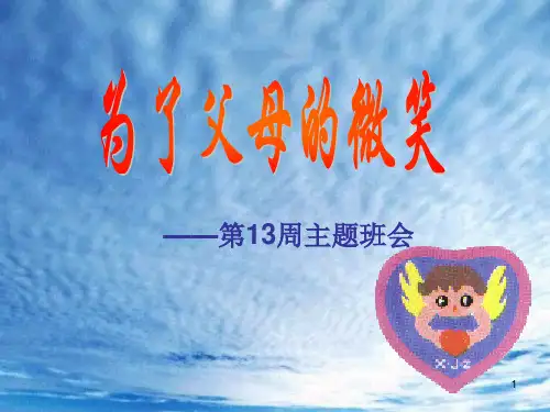 《为了父母的微笑》孝敬教育班会PPT课件
