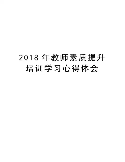 2018年教师素质提升培训学习心得体会教程文件