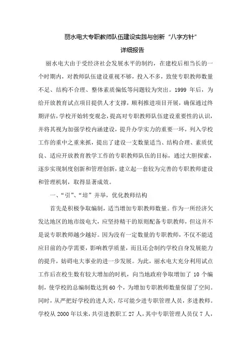 丽水电大专职教师队伍建设实践与创新“八字方针”