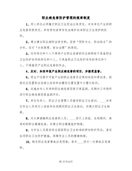 职业病危害防护管理的规章制度(3篇)