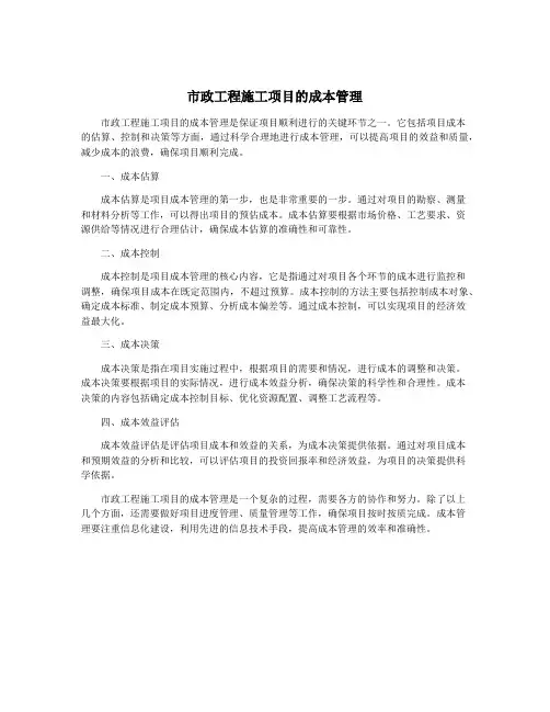 市政工程施工项目的成本管理