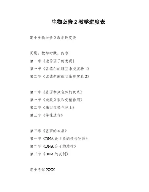 生物必修2教学进度表
