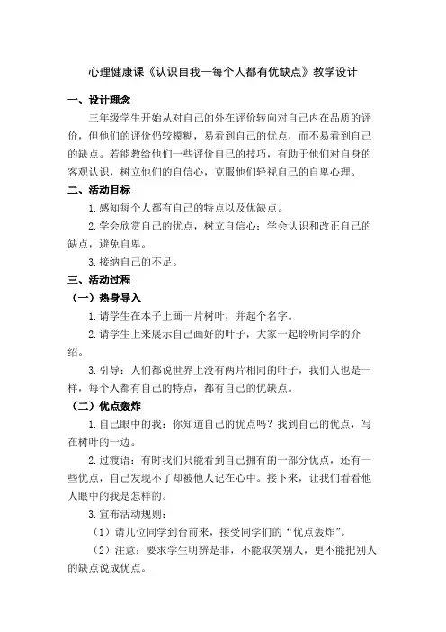 心理健康课《认识自我—每个人都有优缺点》教学设计