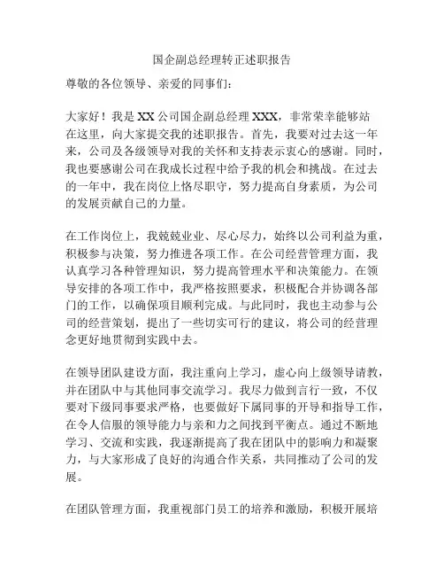 国企副总经理转正述职报告