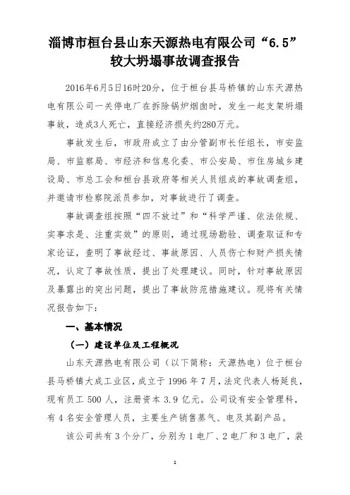 淄博市桓台县山东天源热电有限公司“6.5”较大坍塌事故调查报告
