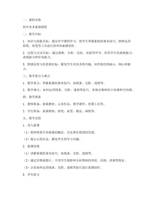 初中美术素描教案模板范文