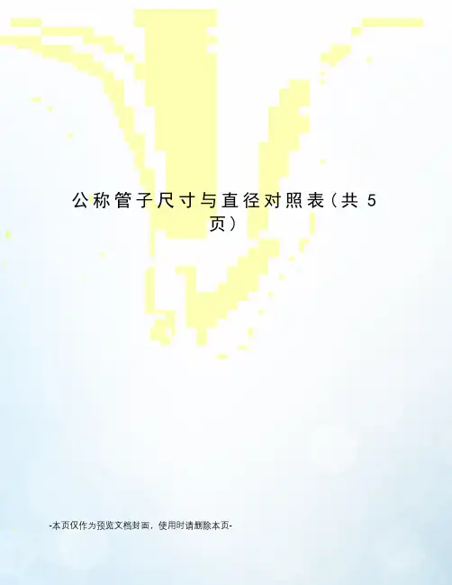 公称管子尺寸与直径对照表