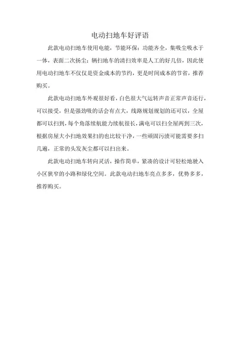 电动扫地车好评语