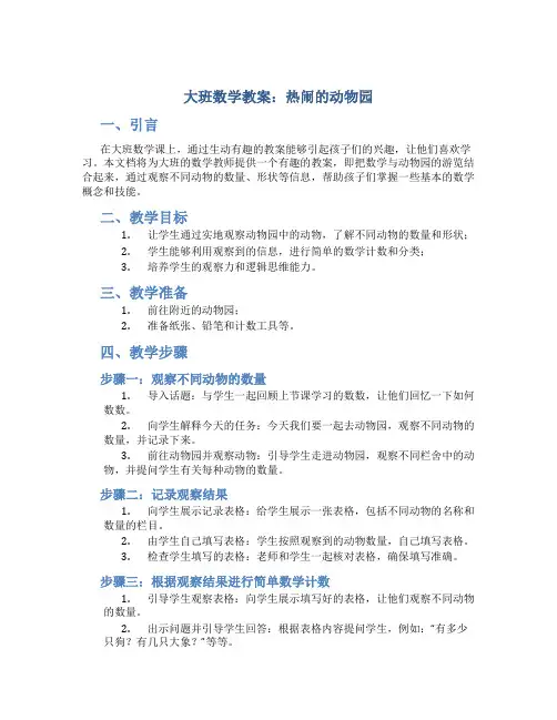 大班数学教案热闹的动物园