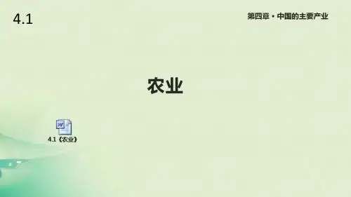湘教版八年级地理上册4.1《农业》课件