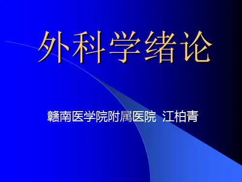 外科学-完整课件讲义全套