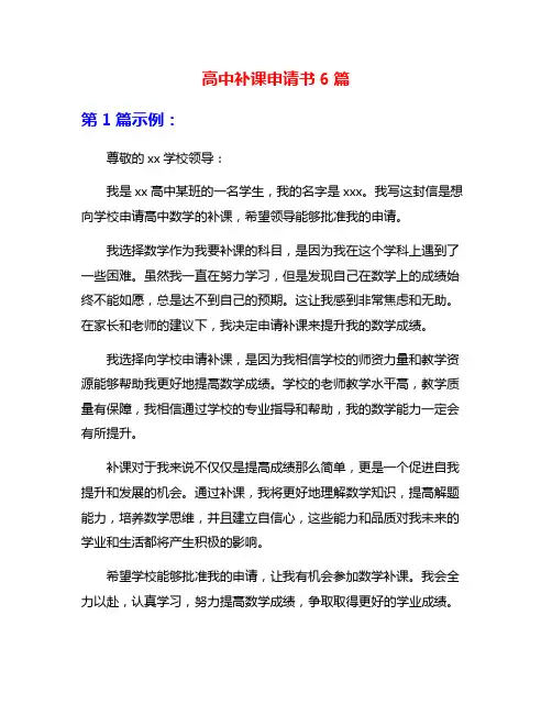 高中补课申请书6篇