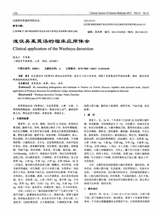 浅谈吴茱萸汤的临床应用体会