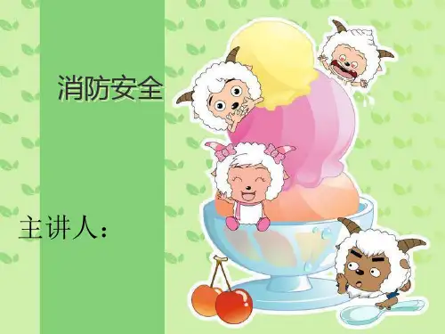小学生防火安全教育ppt课件