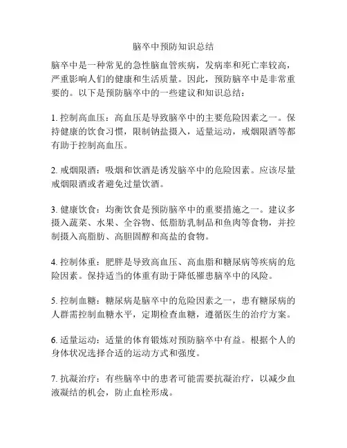 脑卒中预防知识总结