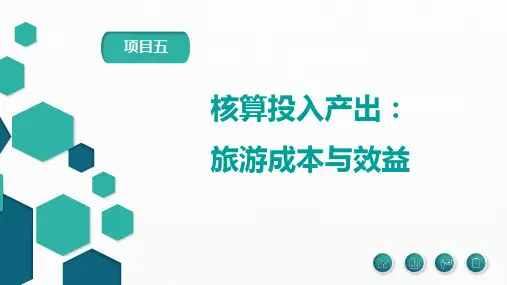 第五章 核算投入产出：旅游成本与效益  《旅游经济学》PPT课件