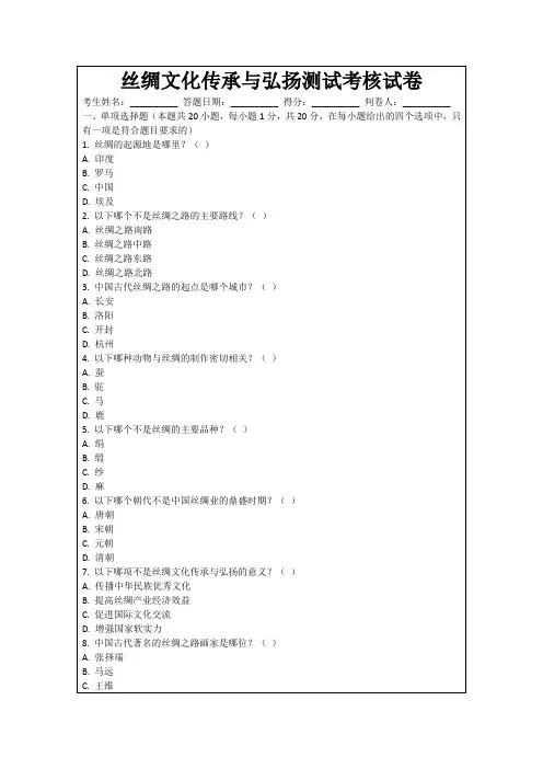 丝绸文化传承与弘扬测试考核试卷