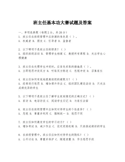 班主任基本功大赛试题及答案