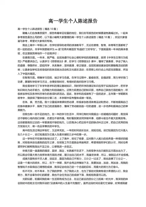 高一学生个人陈述报告（精选10篇）