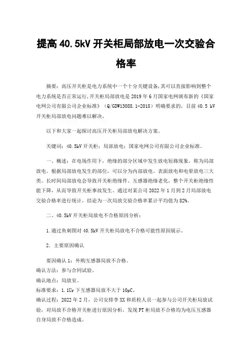 提高40.5kV开关柜局部放电一次交验合格率