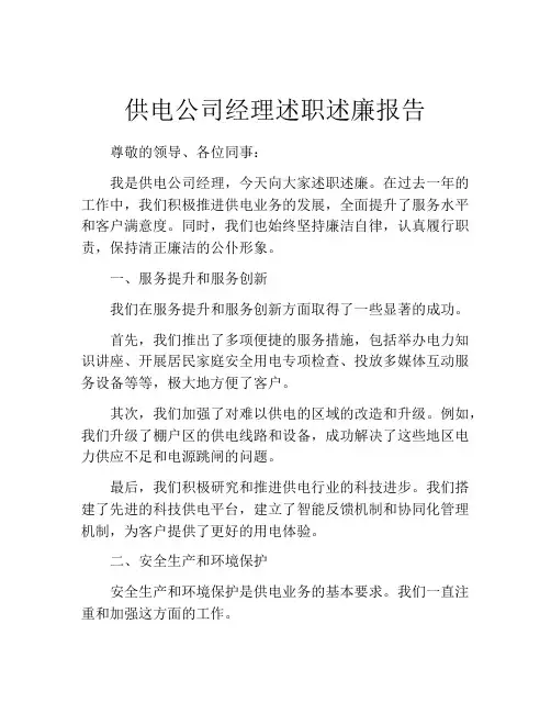 供电公司经理述职述廉报告