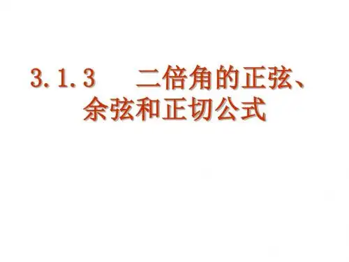 人教版A版高中数学必修4：二倍角的正弦、余弦、正切公式