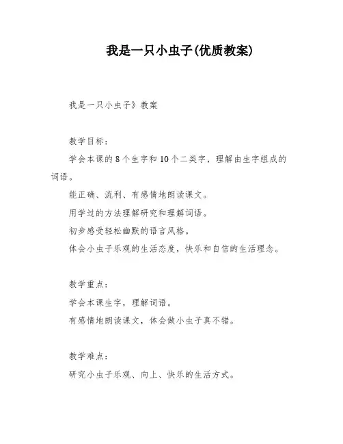 我是一只小虫子(优质教案)