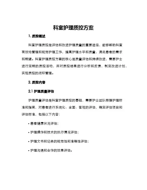 科室护理质控方案
