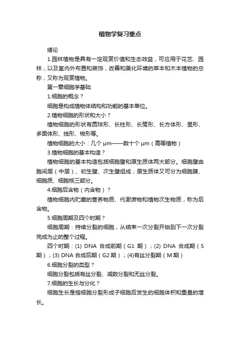 植物学复习重点