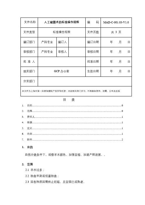 人工破膜术的标准操作规程