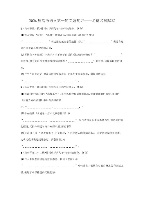 新高考2024届高考语文第一轮专题复习——名篇名句默写(含解析)