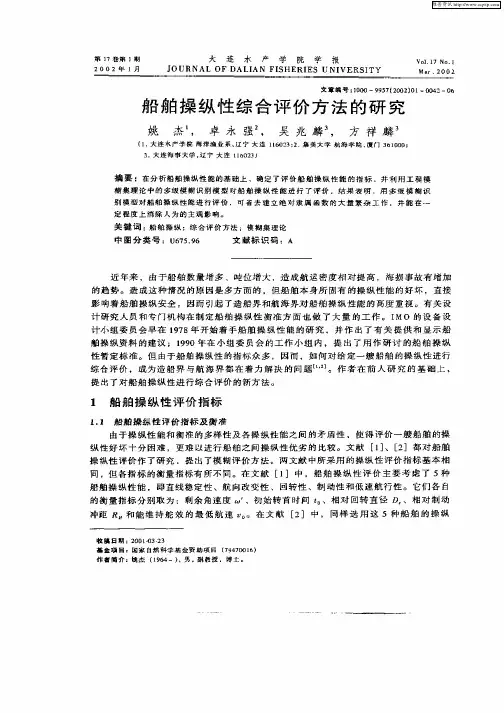 船舶操纵性综合评价方法的研究