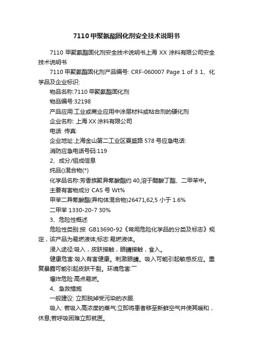 7110甲聚氨酯固化剂安全技术说明书