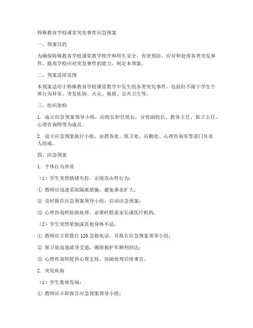 特殊学校课堂突发事件应急预案