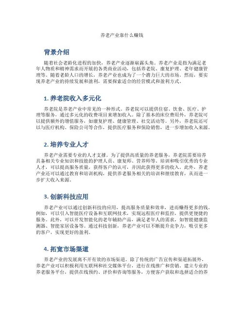 养老产业靠什么赚钱