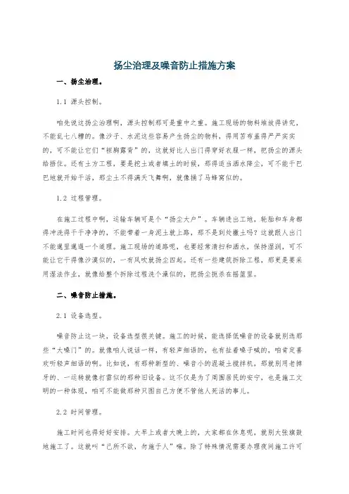 扬尘治理及噪音防止措施方案