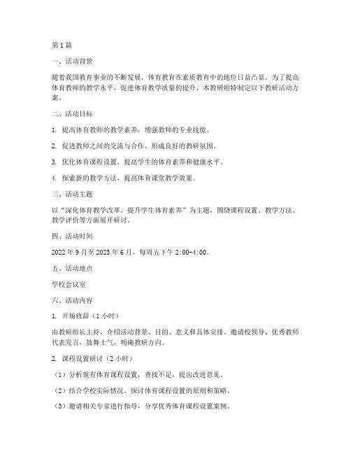 体育教研组教研活动方案(3篇)