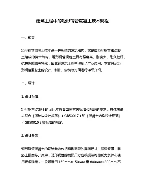 建筑工程中的矩形钢管混凝土技术规程