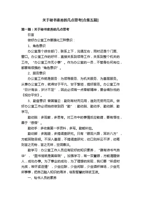 关于秘书素养的几点思考[合集五篇]