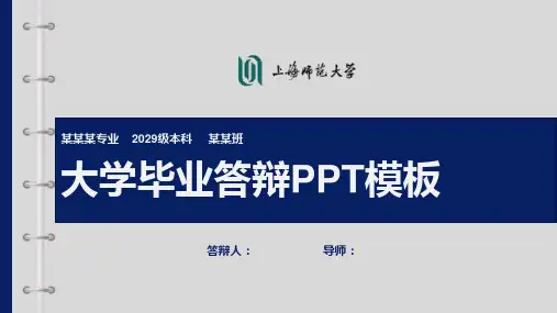 上海师范大学毕业答辩PPT模板【模板】