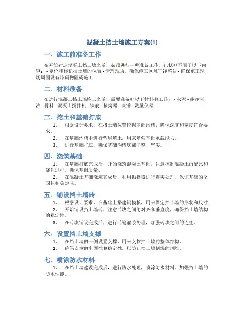混凝土挡土墙施工方案(1)