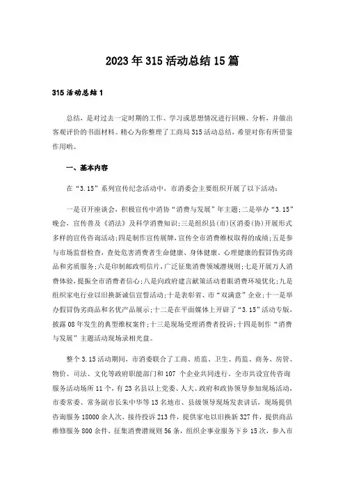 2023年315活动总结15篇