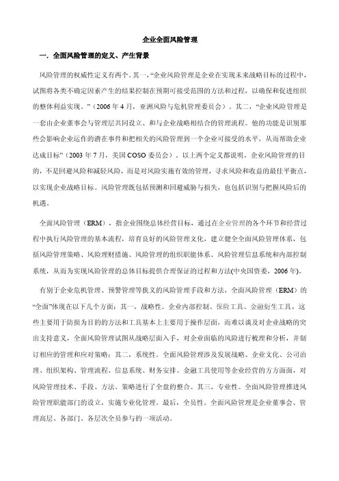 企业全面风险管理
