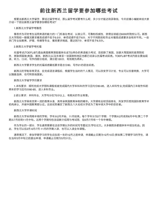 前往新西兰留学要参加哪些考试