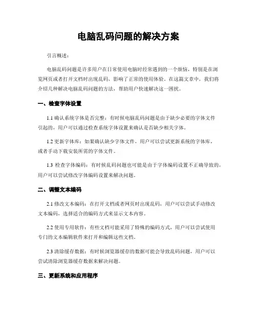 电脑乱码问题的解决方案