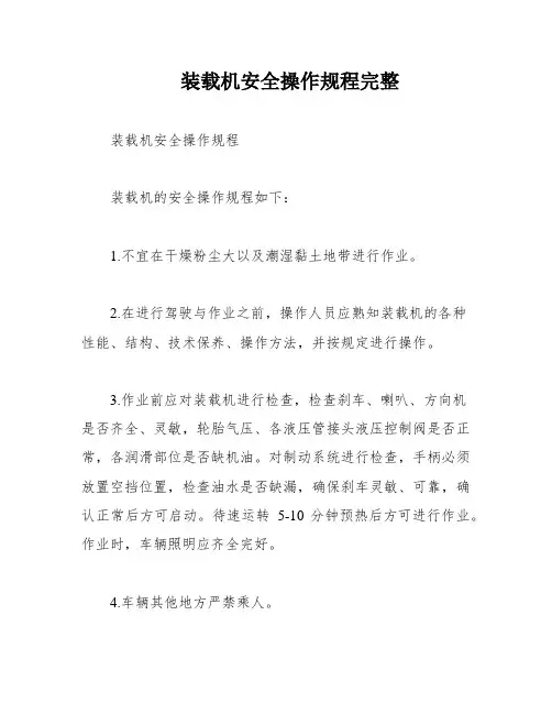 装载机安全操作规程完整