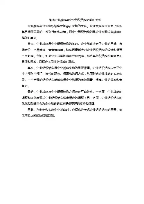 简述企业战略与企业组织结构之间的关系