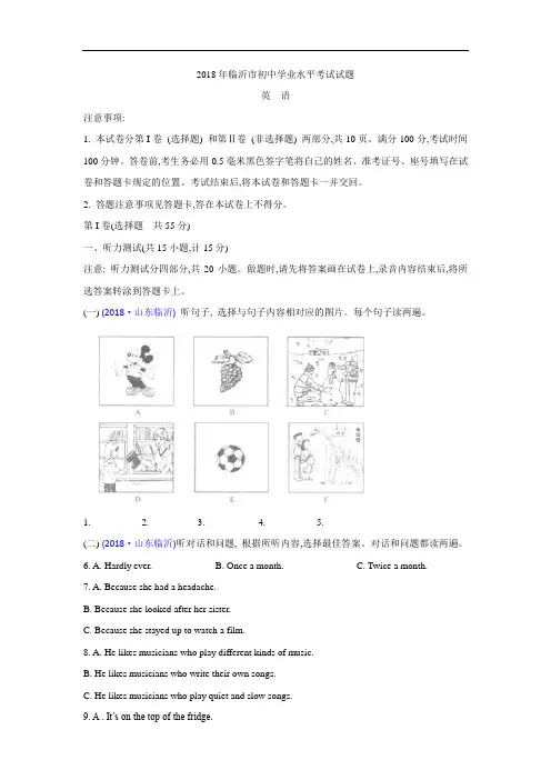 山东省临沂市2018年中考英语试题含答案