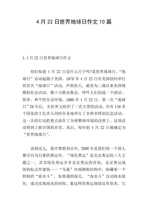 4月22日世界地球日作文10篇